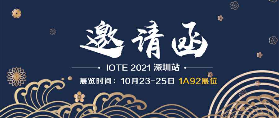 开云官方端网站登录入口-开云online(中国)诚邀您参加10月23-25日深圳物联网展会